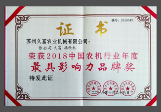 2018中國農(nóng)機(jī)行業(yè)年度最具影響力品牌獎(jiǎng)（紙制）.jpg