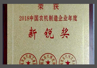 2018中國農(nóng)機(jī)制造企業(yè)年度新銳獎(jiǎng)（金屬制）.jpg