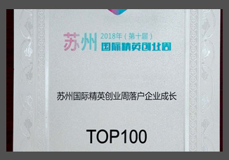 蘇州國際精英創(chuàng)業(yè)周落戶企業(yè)成長(zhǎng)獎(jiǎng)TOP100.jpg